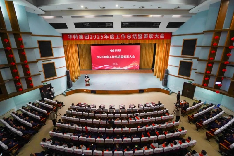 科创赋能 智造领航丨华特集团2025年度工作总结暨表彰大会隆重召开